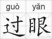 过眼的拼音