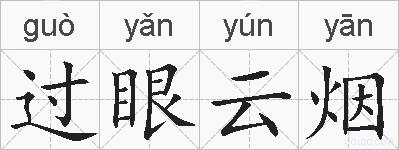 过眼云烟的拼音