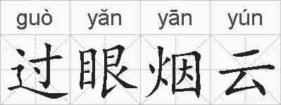 过眼烟云的拼音