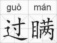 过瞒的拼音
