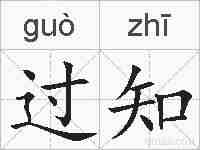 过知的拼音