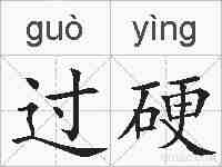 过硬的拼音