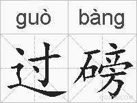 过磅的拼音