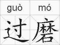 过磨的拼音