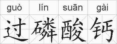 过磷酸钙的拼音