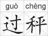 过秤的拼音
