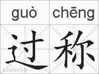 过称的拼音