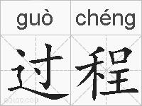过程的拼音