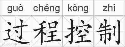 过程控制的拼音