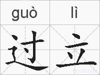 过立的拼音