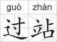 过站的拼音