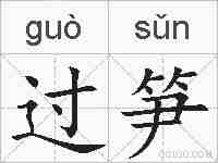 过笋的拼音