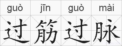 过筋过脉的拼音