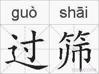 过筛的拼音