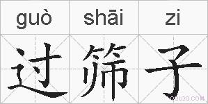 过筛子的拼音