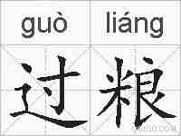 过粮的拼音