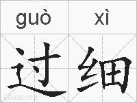 过细的拼音