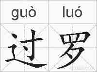 过罗的拼音