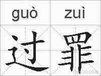 过罪的拼音