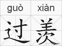 过羡的拼音