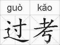 过考的拼音
