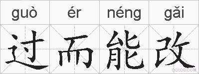 过而能改的拼音