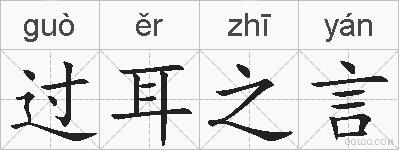 过耳之言的拼音