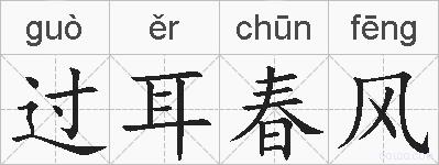过耳春风的拼音