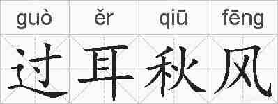 过耳秋风的拼音