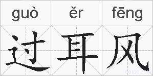 过耳风的拼音