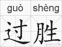 过胜的拼音