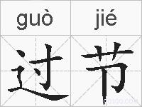 过节的拼音