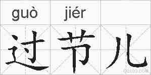 过节儿的拼音