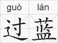 过蓝的拼音