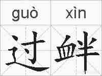 过衅的拼音