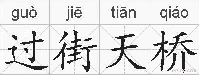 过街天桥的拼音