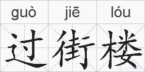 过街楼的拼音