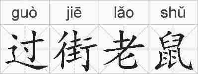 过街老鼠的拼音