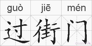 过街门的拼音