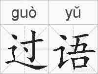 过语的拼音