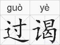 过谒的拼音