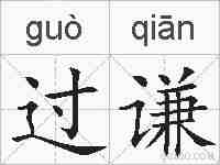 过谦的拼音