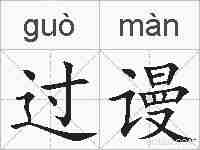过谩的拼音