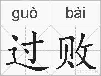 过败的拼音