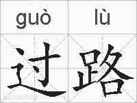 过路的拼音