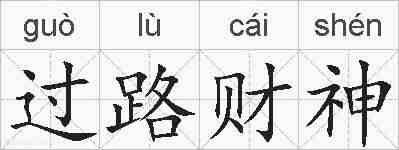 过路财神的拼音