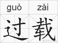 过载的拼音