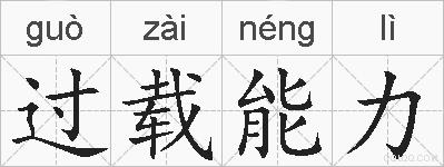 过载能力的拼音