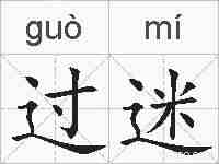 过迷的拼音