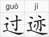 过迹的拼音